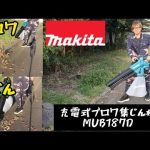 「MAKITA新製品」2022.11　充電式ブロワ集じん機　MUB187D使ってみた！