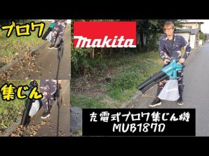 「MAKITA新製品」2022.11　充電式ブロワ集じん機　MUB187D使ってみた！