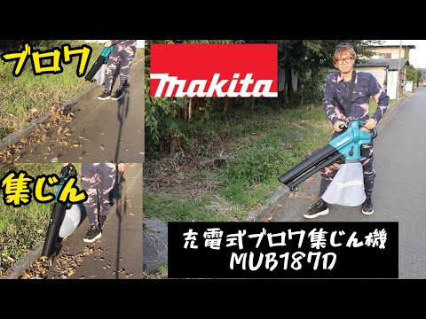 「MAKITA新製品」2022.11　充電式ブロワ集じん機　MUB187D使ってみた！