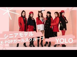 韓国シニアモデルK-POPガールズグループ　YOLO  part-2   キャスティングはアユートへお任せ　(クリエイティブファーム業務提携)