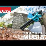マキタ　充電式ブロワ集じん機　MUB187D