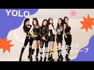 韓国シニアモデルK-POPガールズグループ　YOLO  part-1   キャスティングはアユートへお任せ　(クリエイティブファーム業務提携)