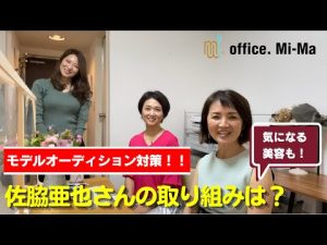 【ミセスモデル】佐脇亜也さんにオーディション合格の秘訣を聞く【オフィスミーマ】