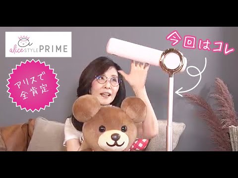 【アリスで全肯定】ドライヤー時間が自由になる！かわいいわんちゃん、ねこちゃんのシャンプー後にもおすすめBISARA ハンズフリー スタンドヘアドライヤー