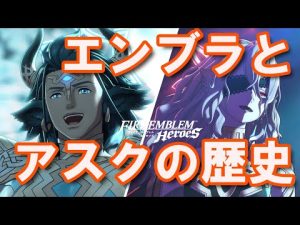 FEH#087 アスク、エンブラの歴史、２人の秘密 #ファイアーエムブレムヒーローズ