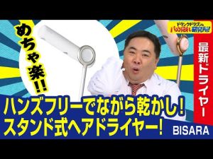 【ヘアケア/美髪】日本初上陸！ハンズフリーで髪が乾かせるスタンド式ヘアドライヤー「ビサラ」とは！（ドランクドラゴンのバカ売れ研究所　公式）