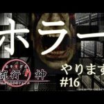 #16【実況】PSPホラー 流行り神3 シナリオ2「高額アルバイト」11【朗読ゲー】