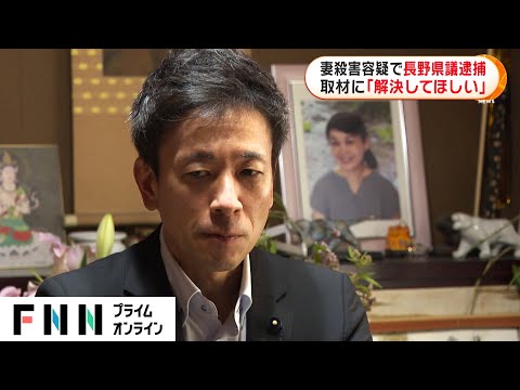 妻殺害容疑で長野県議逮捕 取材に「解決してほしい」