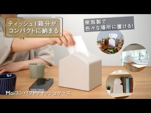 ティッシュカバー　省スペース　ボックスの容量がそのまま収まる！おうち型でかわいい。Moi コンパクトティッシュケース　ダイニング　ベッドサイド　洗面台　置く場所問わず使える樹脂製