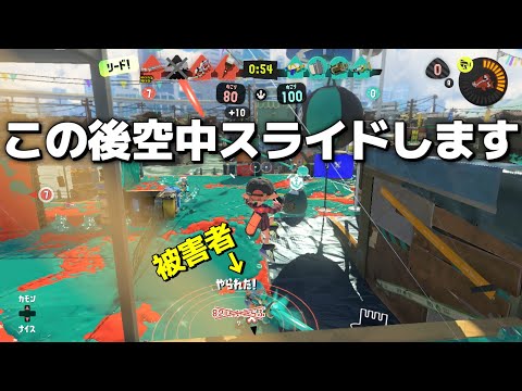 なぜか消えなかった空中スライドで敵を翻弄してきた【スプラトゥーン3】