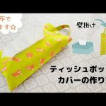 【壁掛け】ティッシュカバーの作り方　ボックスティッシュケース
