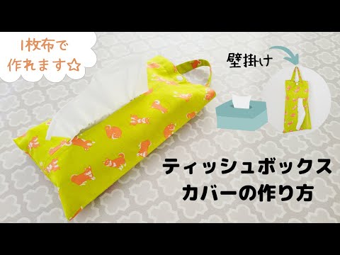 【壁掛け】ティッシュカバーの作り方 ボックスティッシュケース