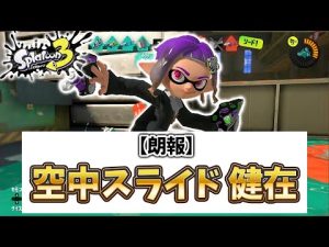 【朗報】空中スライド健在【クアッドホッパー】【スプラトゥーン3】【スプラ3】【Vtuber】【初心者必見】