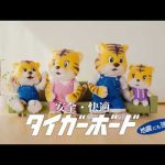 吉野石膏 タイガーボード TVCM「ファミリーコーラス」篇