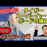 スーパーハードボードをプロはどう施工しているか！？【マンション防音室編】
