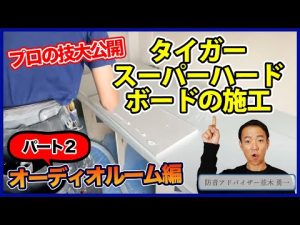 スーパーハードボードをプロはどう施工しているか！？【マンション防音室編】