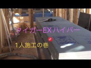 大工さんの仕事モデルハウスその8タイガーEXハイパー構造用体力面材張り。