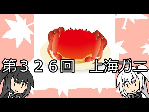 【CoeFont】アリミリ『雑』談　第３２６回　上海ガニ