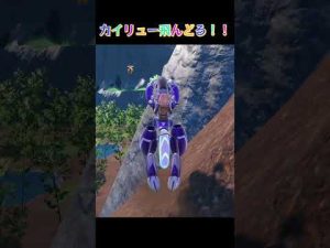 【ポケモンSV】カイリュー飛んどる！ #shorts