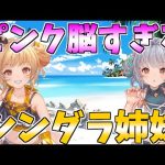 【えとキャン】ピンク脳すぎるシンダラ姉妹まとめ【グラブル】