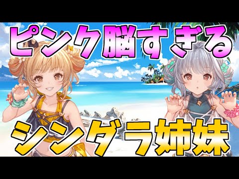 【えとキャン】ピンク脳すぎるシンダラ姉妹まとめ【グラブル】
