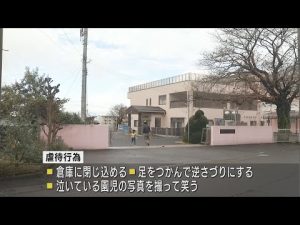 複数の園児を倉庫に閉じ込め逆さづり、泣いている園児の写真撮って笑う…県は保育園に特別監査する方向で調整　静岡・裾野市