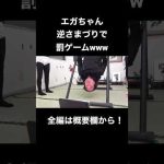 【爆笑】江頭2:50逆さづりで罰ゲームを受けるww#エガちゃんねる #江頭 #shorts