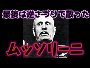 【ゆっくり解説】ヒトラーに裏切られ最後は逆さづりにされ散ったムッソリーニ【後半】