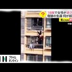 【ニュース速報】 - 18階で女性が逆さづりに 奇跡の生還 何が起きた?