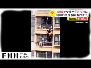 【ニュース速報】 - 18階で女性が逆さづりに　奇跡の生還 何が起きた?