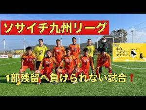 【ソサイチ九州リーグ】小倉アンダーキャッツ対ブルックス