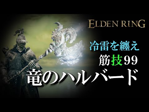 竜のハルバードでリハビリ・筋力技量９９【エルデンリング攻略】【カンスト周回】