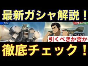 【鉄血のオルフェンズG】最新ガシャ解説！ガンダム・グシオンリベイク（ハルバード）&昭弘・アルトランド、徹底チェック！【ウルズハント】