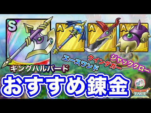 【ドラクエタクト】おすすめ錬金『キングハルバード』『クインダガー』『ジャッククロー』『エースワンド』〔DQMJ・タクト〕