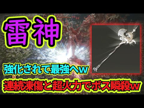 「竜のハルバード」とかいう超絶強化されて雷属性武器の中で覇権を握った武器が強すぎる件ｗ【エルデンリング】【ELDENRING】【ゆっくり実況】