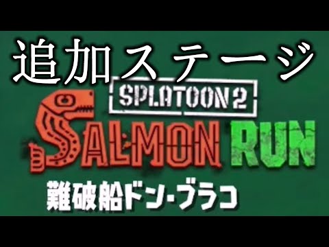 サーモンラン　ドンブラコ予習してきた