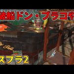全ステ野良カンスト勢のサーモンラン！ドンブラコを予習するよ！【スプラトゥーン2】
