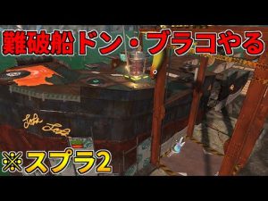 全ステ野良カンスト勢のサーモンラン！ドンブラコを予習するよ！【スプラトゥーン2】