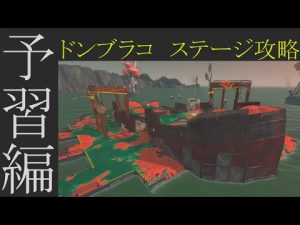 【初見歓迎】ドンブラコ予習編　part.99