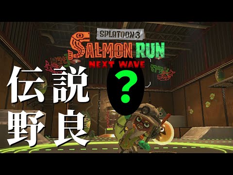 本日の目玉はクマサン印の〇〇〇〇〇→ドンブラコ【スプラトゥーン3/サーモンランNEXTWAVE】