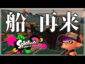 【船、復活】新シーズンでドン･ブラコが追加されるらしい[Splatoon2]