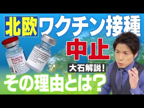 北欧で若者対象にワクチン接種中止の動き！その原因の副反応は世界で起きています【大石が深掘り解説！】 (21/10/08 21:40)