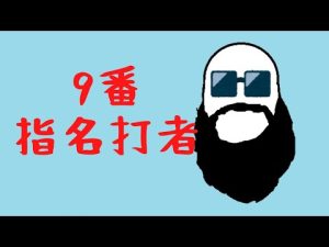 誰もが一度は願った中日ドラゴンズのスタメンで1-9