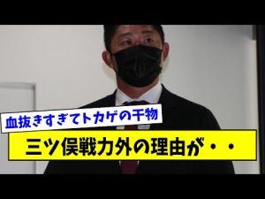 【血の入れ替え】三ツ俣戦力外の理由を語る立浪さん「三ツ俣は活躍したが・・」【なんJ反応】