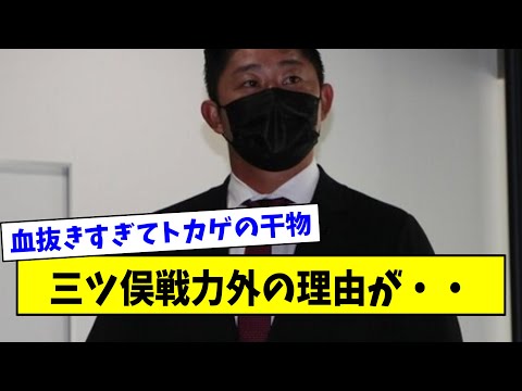 【血の入れ替え】三ツ俣戦力外の理由を語る立浪さん「三ツ俣は活躍したが・・」【なんJ反応】