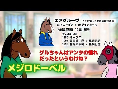 【メジロドーベル】ハイジ世代のひとつ下。エアグルーヴと女帝の座を競ったG1・5勝の名牝【ハイジの部屋 第146回】