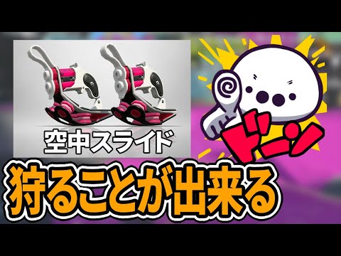 今後、空中スライド読みの駆け引きが来ると予想するたいじ【スプラトゥーン3】【2022/10/25】