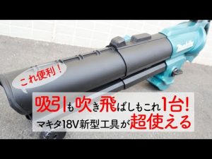 【マキタ正規販売店】マキタ 充電式ブロワ集じん機MUB187Dなら落ち葉も簡単にお片づけ😍