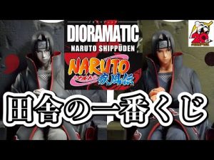 狙い？C賞とA賞よ【一番くじ DIORAMATIC ジオラマティック】田舎の陰キャが挑戦 NARUTO ナルト イタチ フィギュア レビュー ワンピース ドラゴンボール ヒロアカ 東京リベンジャーズ