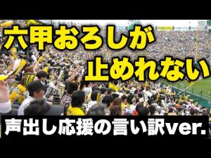【替え歌】六甲おろしが止めれない 〜コロナ禍で声出し応援する阪神ファンの言い訳ver.〜(原曲 エアーマンが倒せない)